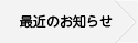 最新のお知らせ